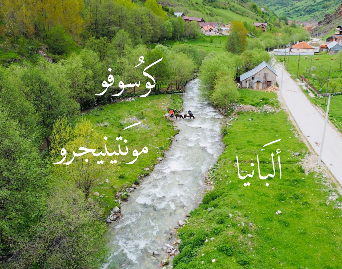 اسعد الله جميع اوقاتكم
رحلتنا لاجمل دول البلقان
 (كوسوفو🇽🇰 - البانيا🇦🇱- الجبل الاسود🇲🇪 )

كانت متنوعة
زرنا اجمل الاماكن
 
مدن و ارياف 
(شلالات و انهار و بحيرات وارياف )

كانت ايام بروعتها  تفوق الوصف

شاهد الفيديو كاملا  👇🏻👇🏻بجودة عالية   1080
youtu.be/c0F6bxpKqX0