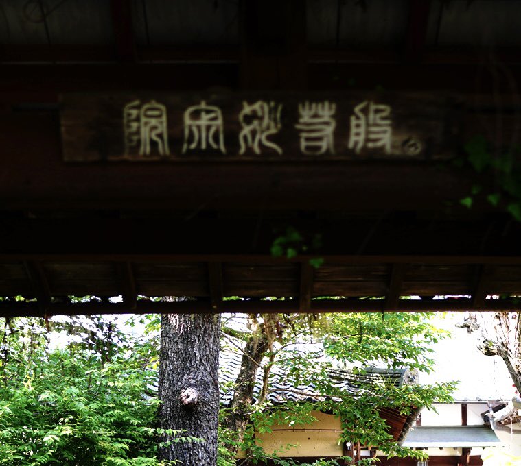 APO20462079's tweet photo. 読める人いるかな？
#謎文字
#お寺
#解読
#quiz https://t.co/buUpaGrwhh
