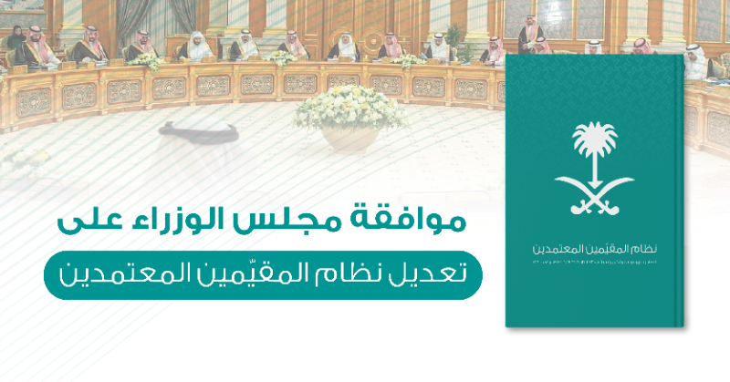 taqeem_gov_sa's tweet photo. موافقة مجلس الوزراء على تعديل نظام #المقيّمين_المعتمدين سيساهم في تطوير مهنة التقييم والارتقاء بها، وتعزيز دورها في المنظومة الاقتصادية في المملكة.