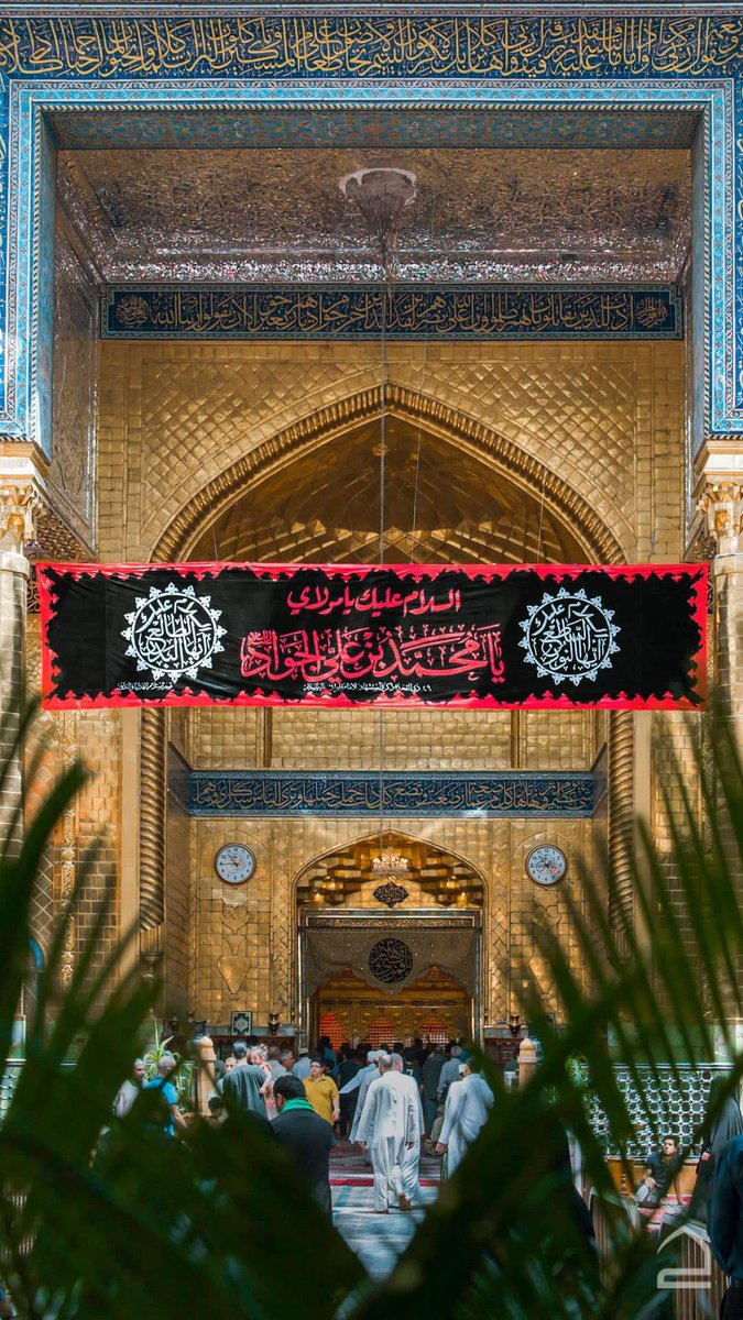 يا بابَ حطةَ  وَإبنَ موسى والرضا 
فبكم تلوذُ الناسْ لو ضاقَ الفضا..

أنتَ الجوادُ وبحرُ جودِكَ واسع
وشفاعةٌ تُرْجى لكلِ من إرتضى..

غدرتك ايدِ الخائنينَ فأرسلوا 
سُمّا يُفتِتُ مِنْ حرارتهِ الغَضَا …

⁧#شهادة_الامام_الجواد_عليه_السلام⁩