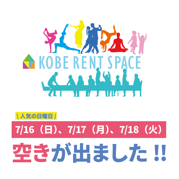 KOBERENTSPACE's tweet photo. いつもお世話になっております！
なんと来月の7/16-7/18ほぼ終日予約が埋まっておりましたが、空がでました！！
今ならご予約可能★三　是非是非よろしくお願い致します！
#レンタルスペース
#スタジオ
#神戸
#元町 https://t.co/saIjNtMdCM