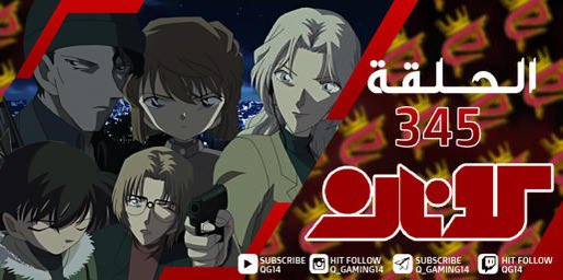 QG14Q's tweet photo. كونان الحلقة 345 

صحيح ان الحلقة مدتها ساعتين بس ما عمري شفت حلقة نفس هالحلقة من ناحية الربط لأمور كثيرة وتكشف لك معلومات قديمة و توضح لك التلميحات اللي مرت عليك وفوقها تعطيك شي يثير فضولك عن اللي جاي 

عدد كبير من الشخصيات الرئيسية فالقصة كان لها دور فهالحلقة ، بتكلم عن بعض الامور منها : عجبني جداً كيف ان جودي و فيرموث الثنتين كل وحدة تكيد للثانية بخطة والثانية تكش��ها وتكتم الموضوع وتحط لها خطة مضادة ، دخول هايبرا و قراراها انها تضحي بنفسها من اجل كونان و عائلته واصدقائها واللحظة العاطفية اللي سبقت هالشي وهي تسمع كلام امها حرفياً عورت قلبي و ما ننسى ان في كلام قالته الام للحين ما انكشف ، التويستات اللي صارت مجنونة لين ما انصدمنا بدخول فخم لأكاي جعل كل خططهم تفشل لكن فيرموث قدرت تهرب بالاخير و ودعنا كالفدوس ، كونان وذكائه وتوقعه للاحداث وعمل خطة بديلة لخطته اذا تغيرت الأمور لدرجة ان كان يحل اللغز وهو وسط هالمعمعة ، فيرموث و تنكرها من قبل على هيئة سفاح وما نكرت الجميل لكودو ولا ران لانقاذهم لها بأنها ما طلقت النار عليهم وحتى حاولت توقف كالفدوس عن اطلاق النار و انكرت ان تعرف كودو بمحادثتها مع جين 

كلام كثير صحيح ؟ شرايك ان هذا جزء بسيط من الحلقة ��مختصر غير القضية اللي قبلها و لا جبت طاري قصة الدكتور لأني للحين مشخصن معاه

تقييمي للحلقة غوشو/10