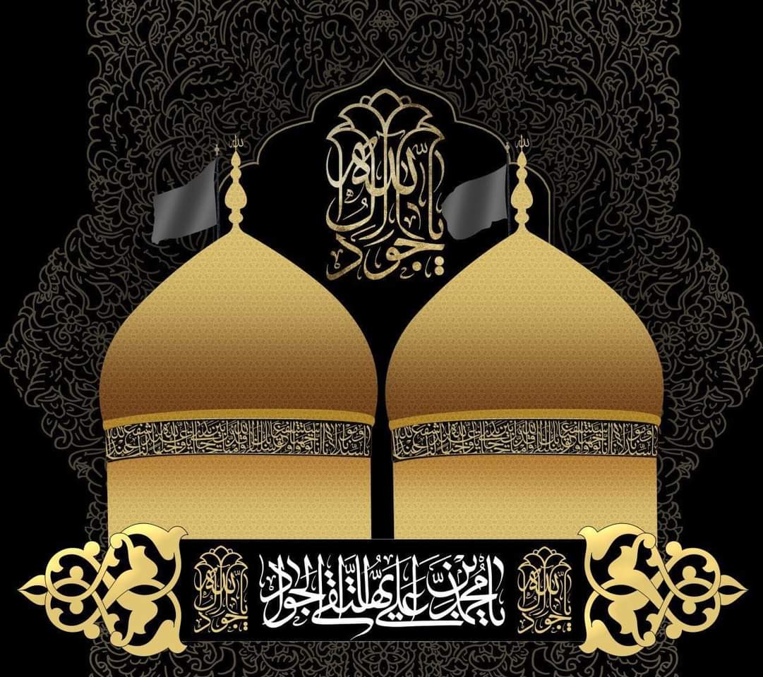 🏴

انـدفـن تـاسـع إمـام ابـجـمـرة اصـوابه
تمنّت روحي لو دفنوها بترابه
گـضـت كـل الـعـمـر مـن بعده مرتابه
تغيب نور وجهه اشمصعب اغيابه
الـگـلـب  هـيـهـات يحمل لوعة امصابه

💔💔💔
اعظم الله اجركم واحسن عزاءكم