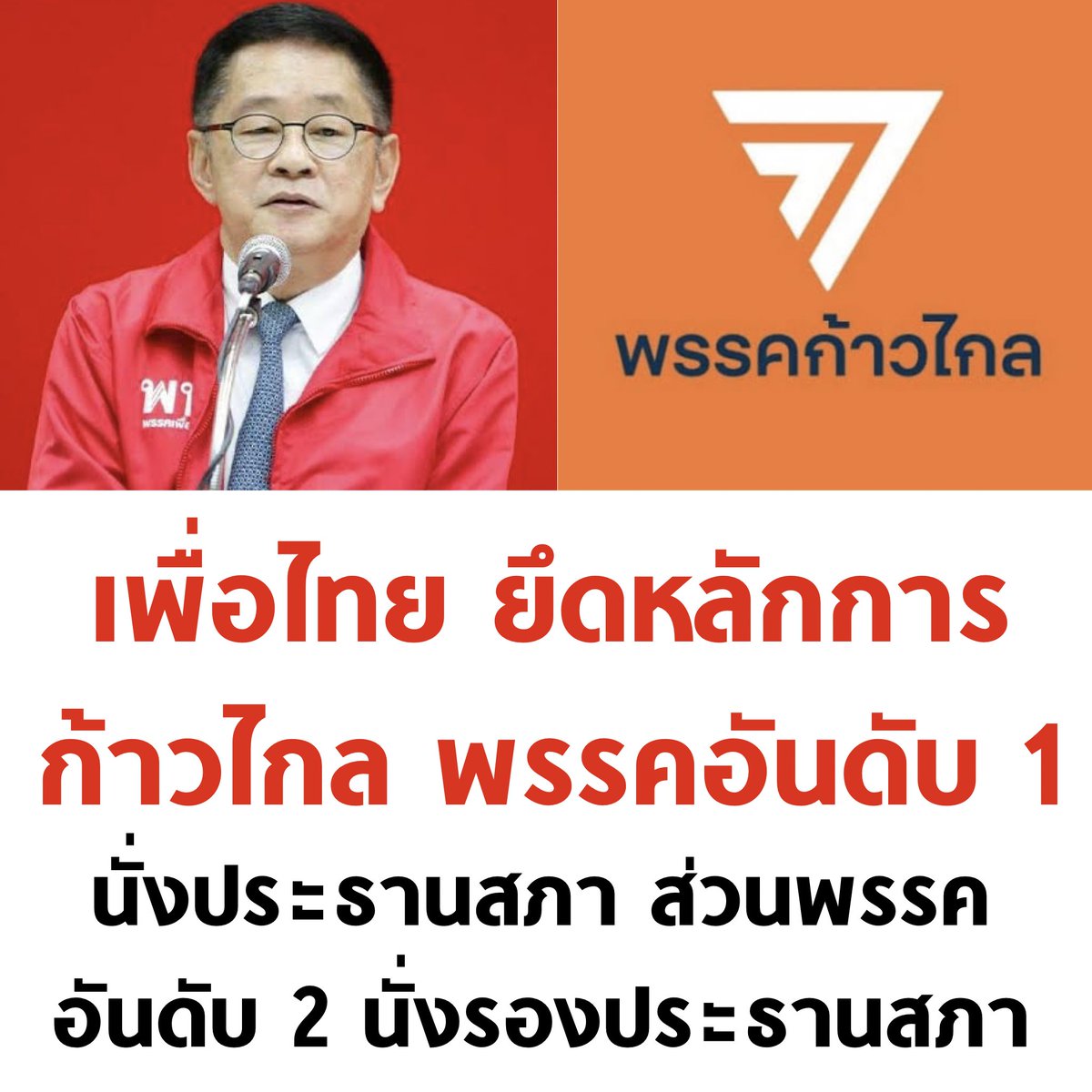 ดีใจที่เพื่อไทยและก้าวไกล หาข้อยุติเรื่อง #ประธานสภา ร่วมกันได้