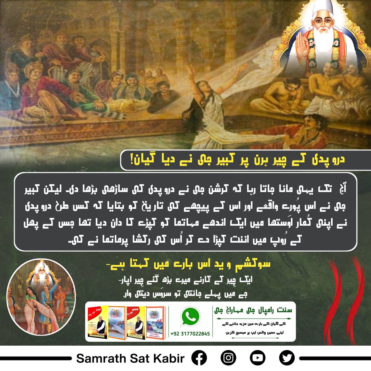 #RealSpiritualKnowledge
دروپدی کے چیر ہرن پر کبیر جی نے دیا گیان!
آج دن تک یہی مانا جاتا رہا کہ کرشن جی نے دروپدی کی ساڑھی بڑھا دی۔ لیکن کبیر جی نے اس پُورے واقعے اور اس کے پیچھے کی تاریخ کو بتایا کہ کس طرح دروپدی نے اپنی کُمار اوَستھا میں ایک اندھے مہاتما کو کپڑے کا دان دیا تھا