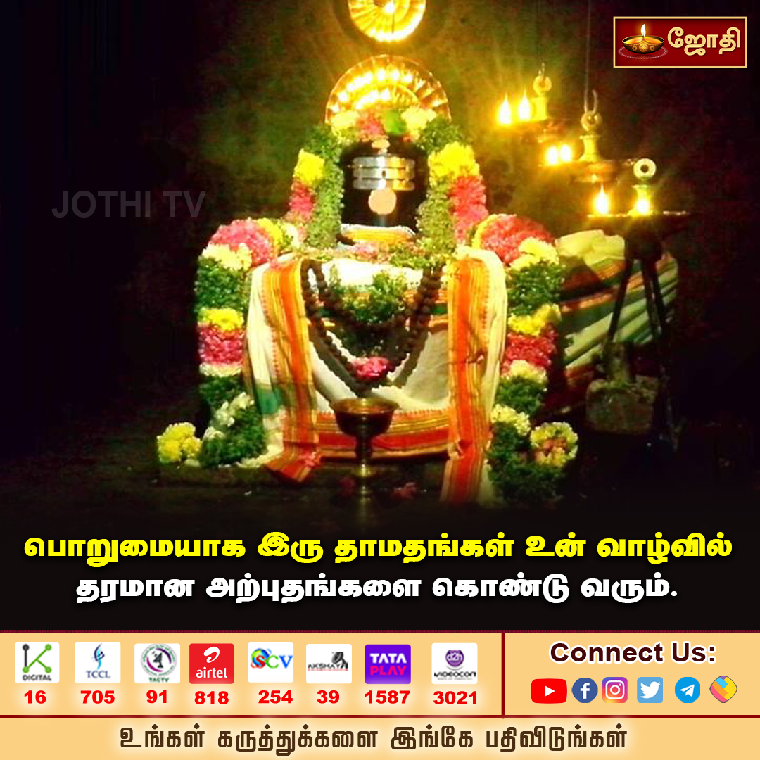 jothi_tv's tweet photo. பொறுமையாக இரு !!!

#jothitv #jothitvlive #jothitvlatest #shiva #lordshiva #shivantemple https://t.co/f0zH4HgeO0
