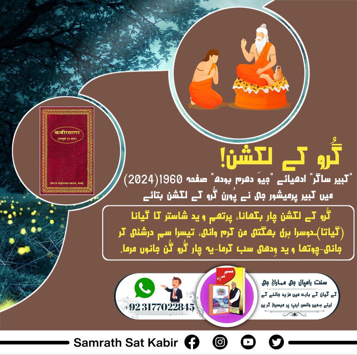 #RealSpiritualKnowledge
گُرو کے لکشن!
"کبیر ساگر" ادھیائے "جیوَ دھرم بودھ" صفحہ 1960(2024) میں کبیر پرمیشور جی نے پُورن گُرو کے لکشن بتائے
گُرو کے لکشن چار بکھانا، پرتھم وید شاستر کا گیانا (گیاتا)۔
دوسرا ہری بھگتی من کرم وانی، تیسرا سم درشٹی کر جانی-
چوتھا وید وِدھی سب کرما-