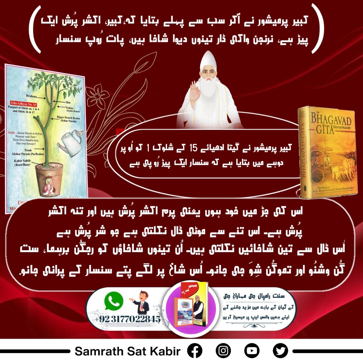 #RealSpiritualKnowledge
 کبیر پرمیشور نے آکر سب سے پہلے بتایا کہ،
کبیر، اکشر پُرش ایک پیڑ ہے، نرنجن واکی ڈار-
تینوں دیوا شاخا ہیں، پات رُوپ سنسار-
کبیر پرمیشور نے گیتا ادھیائے 15 کے شلوک 1 کو اُوپر دوہے میں بتایا ہے کہ سنسار ایک پیڑ رُوپی ہے۔ اس کی جڑ میں خود ہوں یعنی پرم اکشر پُ