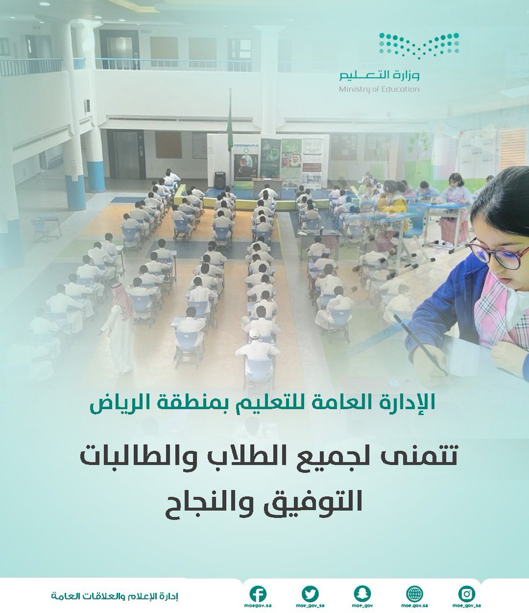 MOE_RYH's tweet photo. #اختبارات|
#تعليم_الرياض يتمنى لأبنائه الطلاب والطالبات التوفيق والنجاح. https://t.co/2D2HRrnQbM