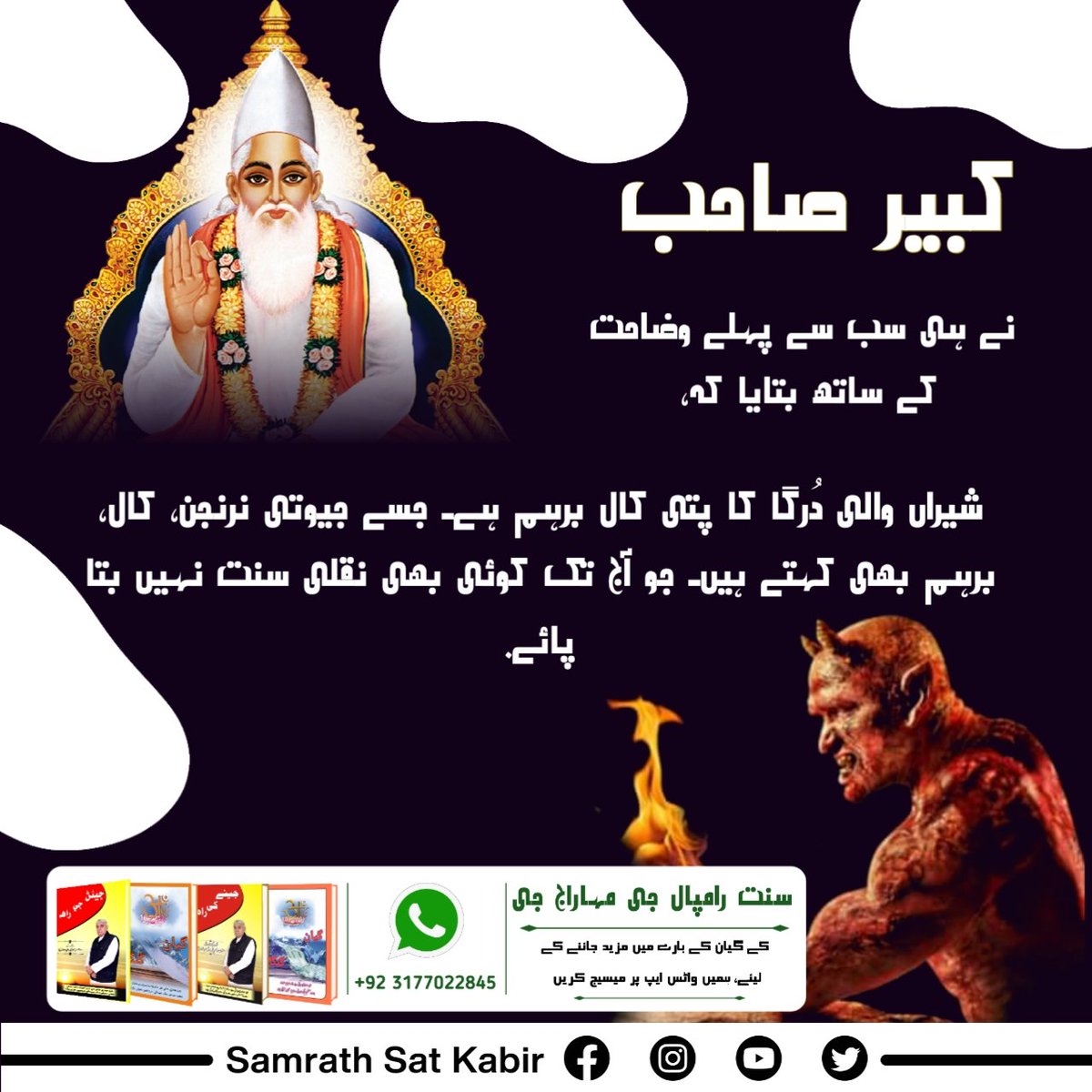 #RealSpiritualKnowledge
کبیر صاحب نے ہی سب سے پہلے وضاحت کے ساتھ بتایا کہ، شیراں والی دُرگا کا پتی کال برہم ہے۔ جسے جیوتی نرنجن، کال، برہم بھی کہتے ہیں۔ جو آج تک کوئی بھی نقلی سنت نہیں بتا پائے.
