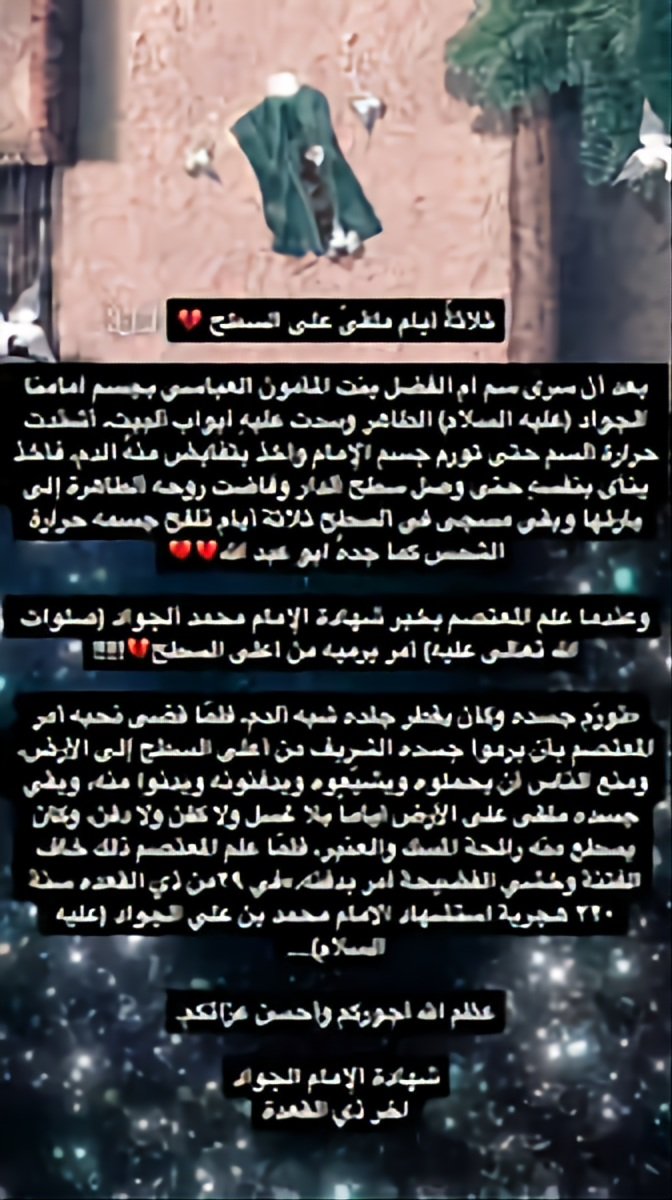 sar3030's tweet photo. تُرِكَ على سَطحِ داره ٣ أيّام تصْهرهُ حرارة الشّمس وتحرق جلده، مضى عطشاناً غريباً صابِراً مُحتَسِبًا كجدّه الحُسين (عليه السلام).

‌ الإمام مُحمد الجواد⁩ عليه السّلام. https://t.co/bcTl00yUzL