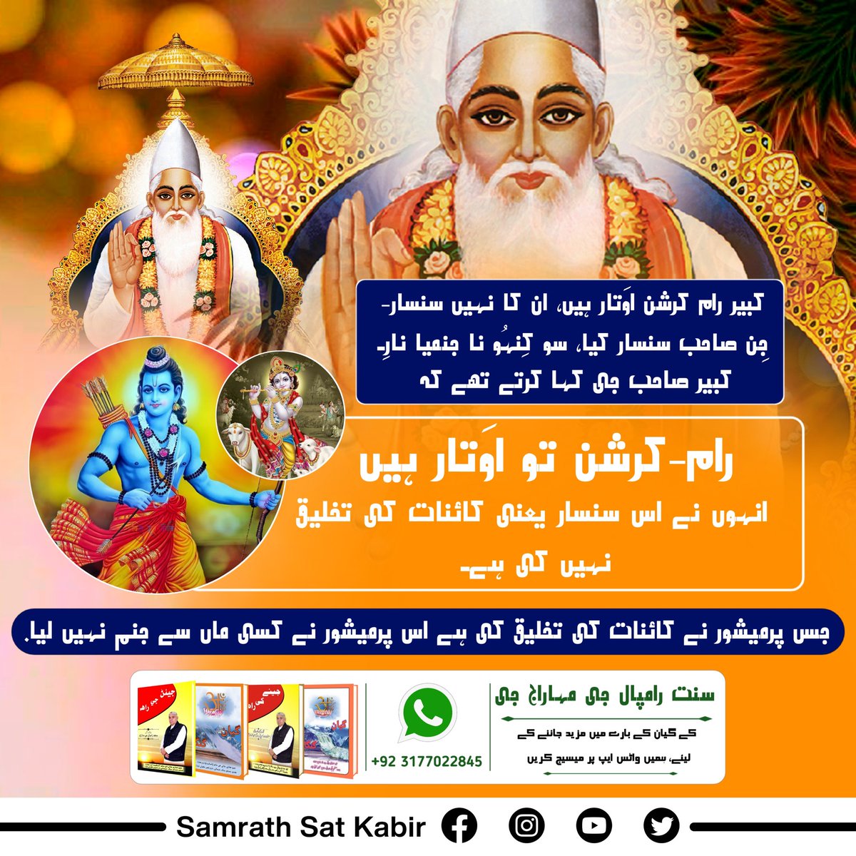 کبیر رام کرشن اوَتار ہیں، ان کا نہیں سنسار-
جِن صاحب سنسار کیا، سو کِنہُو نا جنمیا نارِ۔
کبیر صاحب جی کہا کرتے تھے کہ رام-کرشن تو اوَتار ہیں انہوں نے اس سنسار یعنی کائنات کی تخلیق نہیں کی ہے۔ جس پرمیشور نے کائنات کی تخلیق کی ہے اس پرمیشور نے 
#RealSpiritualKnowledge