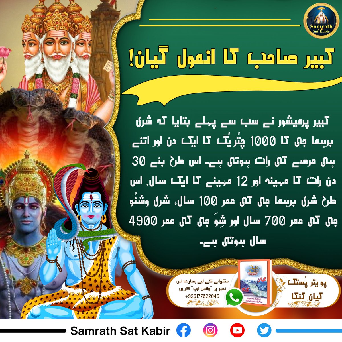 #RealSpiritualKnowledge
کبیر صاحب کا انمول گیان!
کبیر پرمیشور نے سب سے پہلے بتایا کہ شری برہما جی کا 1000 چتُریُگ کا ایک دن اور اتنے ہی عرصے کی رات ہوتی ہے۔ اس طرح بنے 30 دن رات کا مہینہ اور 12 مہینے کا ایک سال. اس طرح شری برہما جی کی عمر 100 سال، شری وشنُو جی کی عمر 700