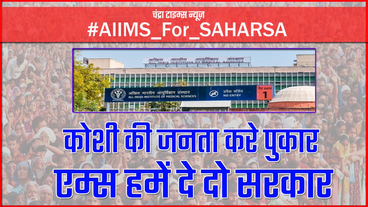 #AIIMS_FOR_SAHARSA