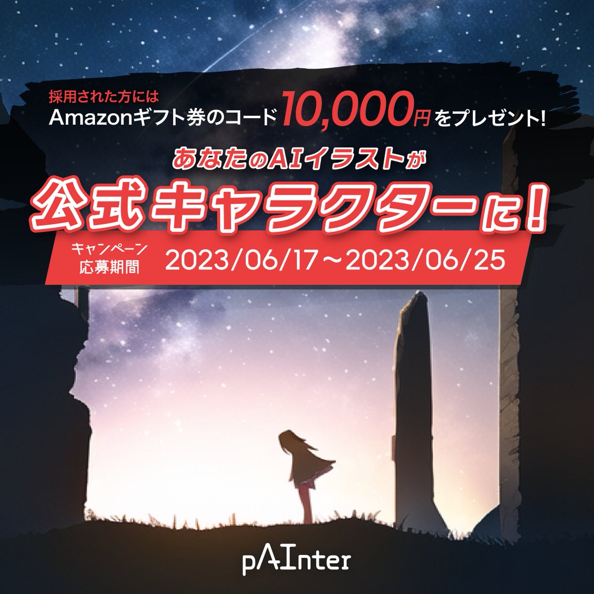 pAInter_AI_ART's tweet photo. ㊗️特典���加決定㊗️pAInter公式キャラ募集🔍
AIイラスト投稿サイト"pAInter"のキャラを一般公募！
選出者にはAmazonギフト券10,000円分をプレゼント🎁
キャラは"pAInter"の顔としてサイトやSNSなどで展開させていただきます🎨
詳細は↓コメント欄からチェック❗️ https://t.co/4IvOs1Jtgr