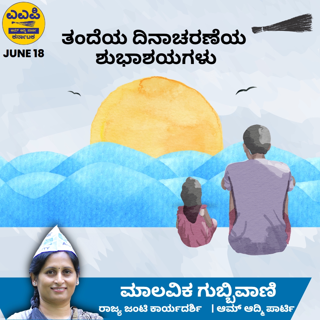 ಜೀವಕ್ಕೆ ಒಡೆಯ, ಭಾವಕ್ಕೆ ಗೆಳೆಯ, ಅರಿವಿಗೆ ನಿಲುಕದ ಬದುಕಿನ ನಾವಿಕ 'ಅಪ್ಪ
#Fathersday #AApMysore # Malavikagubbivani