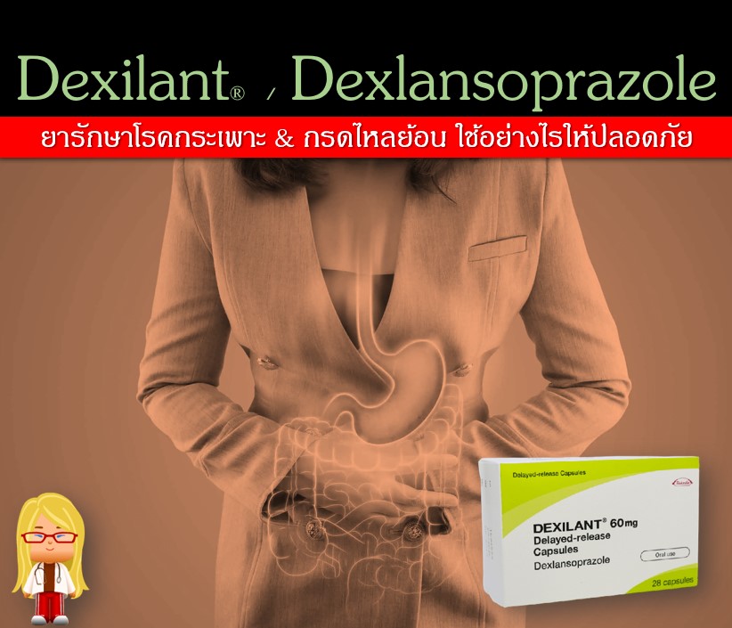 UTAISUK's tweet photo. Dexilant® / Dexlansoprazole
ยารักษา #โรคกระเพาะ #กรดไหลย้อน ยับยั้งการหลั่งกรดในกระเพาะอาหาร
ใช้อย่างไร?ให้ได้ผลและปลอดภัย
#Dexilant® #เด็กซิแลนท์ เป็นชื่อการค้าของ #dexlansoprazole ผลิตโดย บริษัท ทาเคดา จัดเป็นยาในกลุ่ม Proton pump inhibitors(PPIs) https://t.co/m1PTwm6HfO