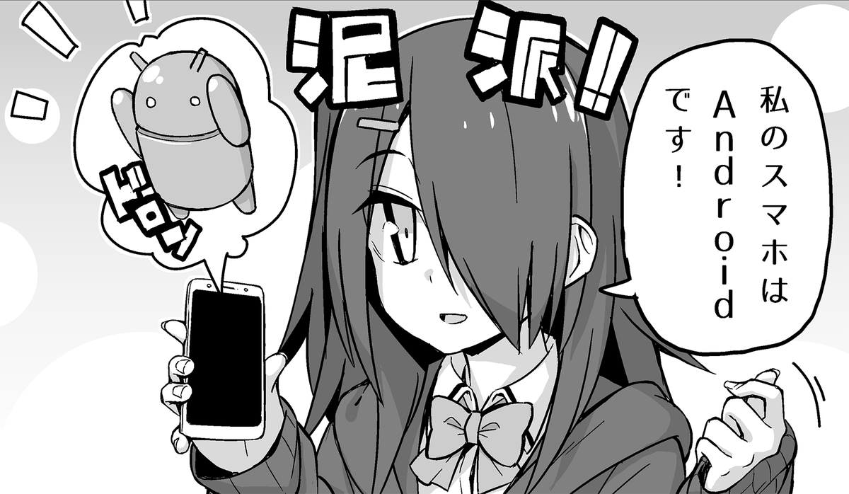 スマホを買い替えようか検討中📱 Androidもいいよなあ…🤔