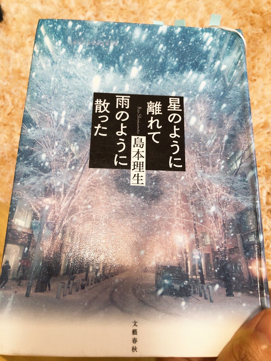 『星のように離れて雨のように散った』
/島本理生
自分のことをうまく言葉に出せない春がいろんな人との出会いによって過去を思い出し、一歩踏み出していく。
恋人の亜紀くんとの関係性もそれぞれが成長してよかった。
島本さんの文章がやっぱり大好きだと実感した一冊でした。
#読了
#ほんタメ