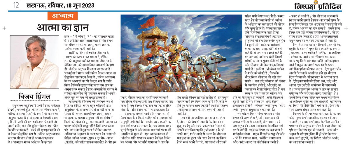 VijaySingal's tweet photo. My article published in the Nishpaksh Pratidin Lucknow of today.
https://t.co/J6I5fzAt0a
#VijaySingal #BhagavadGita #gyan #SuccessTrain #krishna #shloka #krishnagyan #krishnaquotes #bestauthor #topauthors #nishpakshpratidin #gyan #NewsUpdate #newsfeed https://t.co/saUMckGMMn