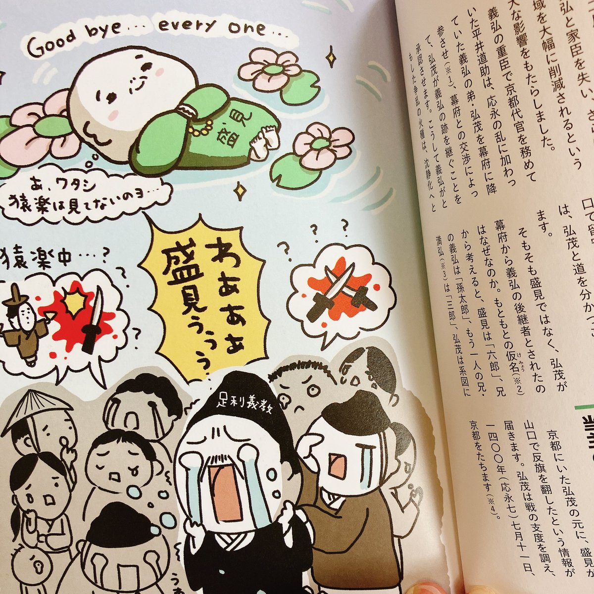 『この子かわいい〜💕』と小2娘が選んだのは、仏様になった大内盛見さん。本書(興亡編)では盛見さんを大いに頼りにしていた足利将軍の悲痛の叫びと共に描かれています。
#大内イラスト裏側展 
#大内氏がわかる本 
