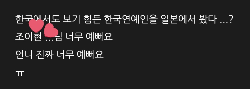 OP met Yihyun on her trip on Kyoto at Kiyomizudera Temple

'I saw a Korean celebrity in Japan that is hard to see even in Korea ...?

Cho Yihyun ... you're so pretty

Eonnie, you are really pretty ㅠ'

#ChoYihyun #조이현