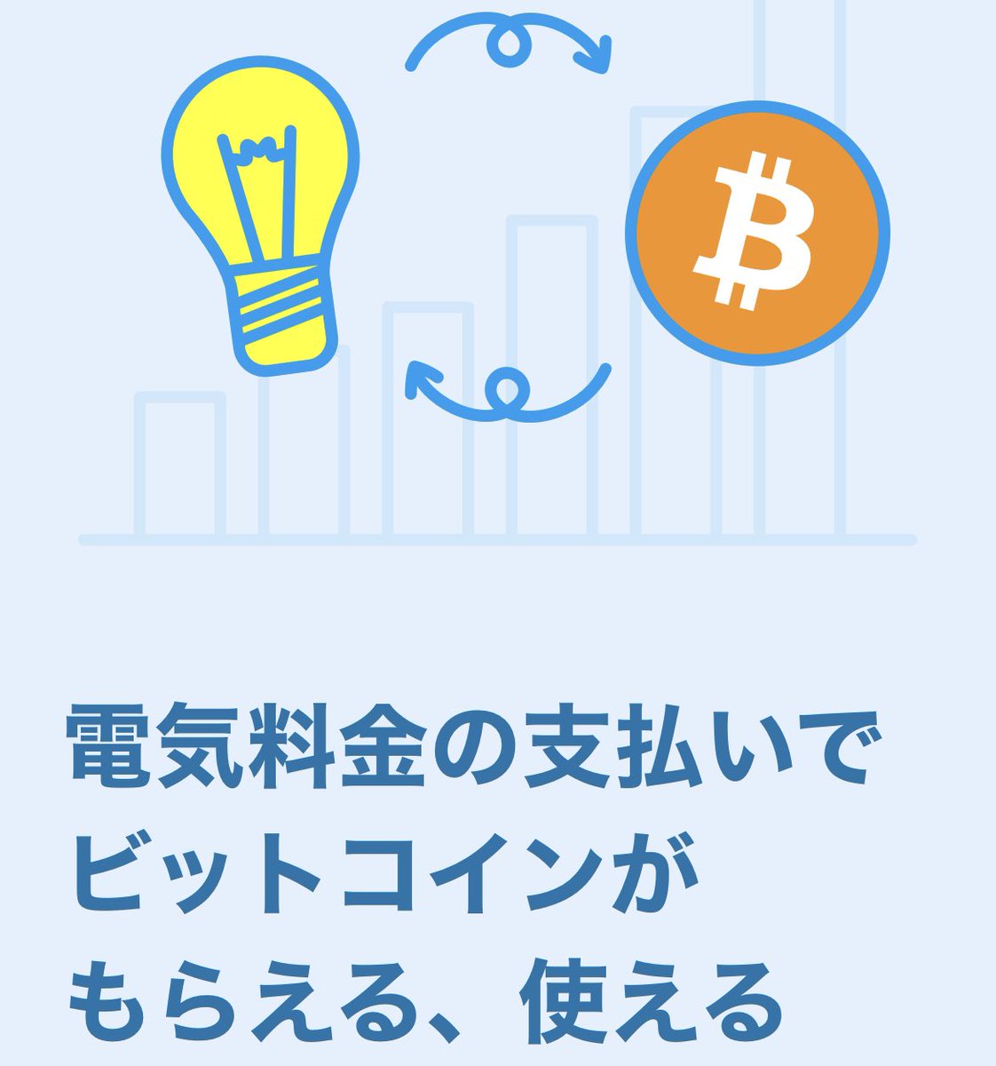 encryptedfish's tweet photo. 今月から電気料金が上がりましたね！

マイナスをプラスに考えて、電気料金を払う度にビットコイン貰いましよう！

まずはコインチェックで口座開設🤗

やり方はこちらを参考に: 

https://t.co/Nt6cXrRMgC

#ビットコイン始める #電気代 https://t.co/qkWAuZHR9T