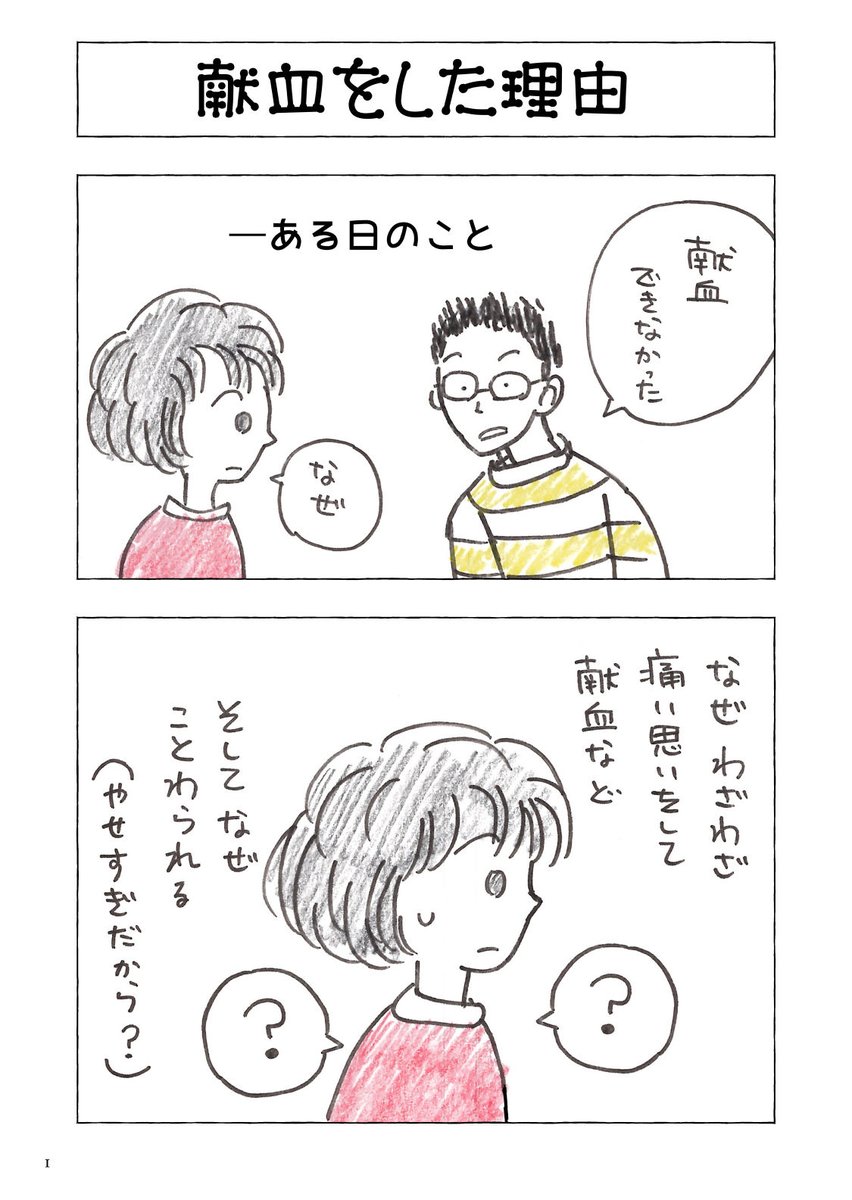 献血の話。血を見るのが怖くて映画はもちろん、ドラマもマンガもイヤなアタシ。
それなのになぜ献血に行ったかというと…。

https://t.co/H5YeA1t3pj

#献血 #エッセイ漫画 https://t.co/3DPXcJ82WG