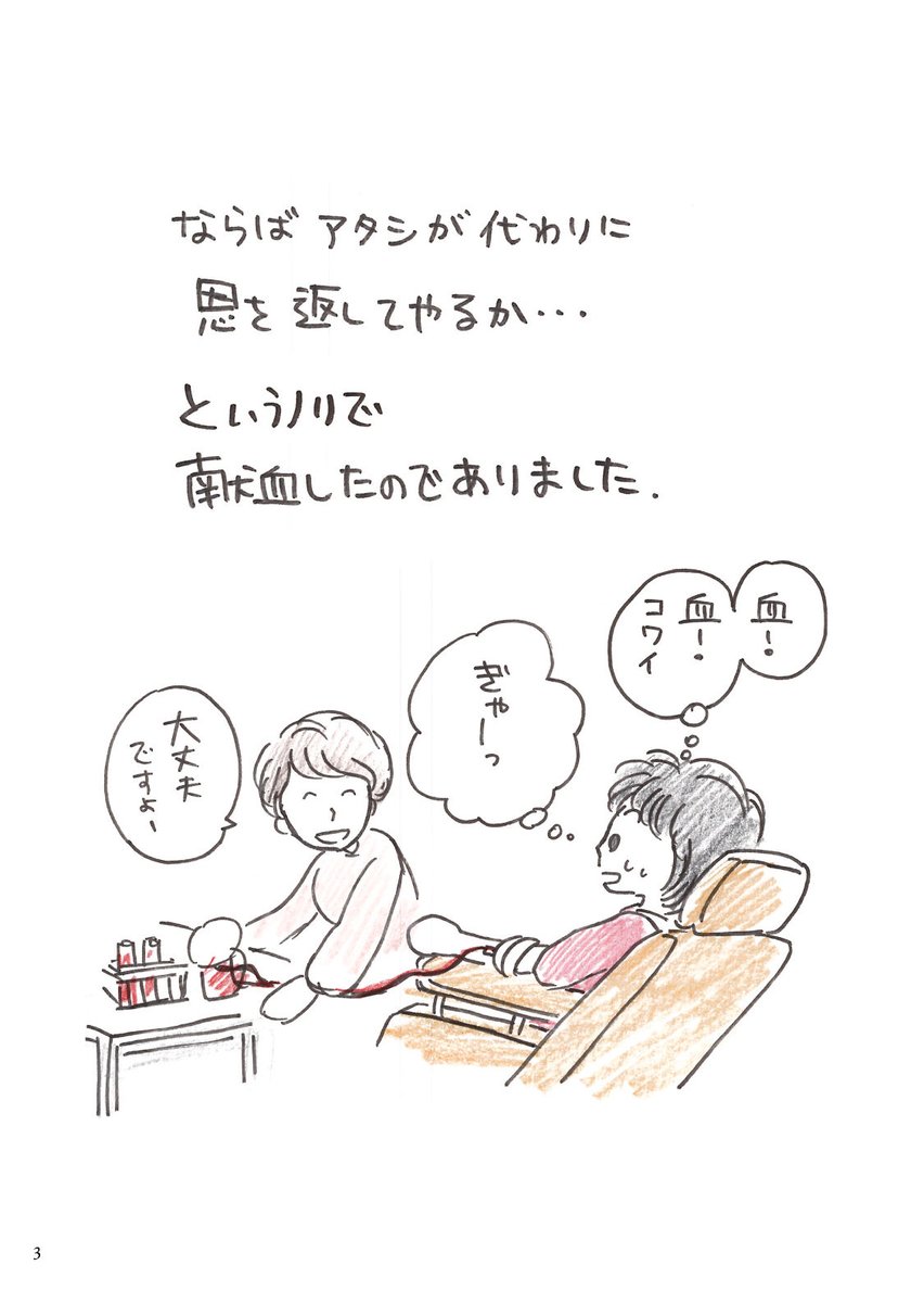 献血の話。血を見るのが怖くて映画はもちろん、ドラマもマンガもイヤなアタシ。
それなのになぜ献血に行ったかというと…。

https://t.co/H5YeA1t3pj

#献血 #エッセイ漫画 https://t.co/3DPXcJ82WG