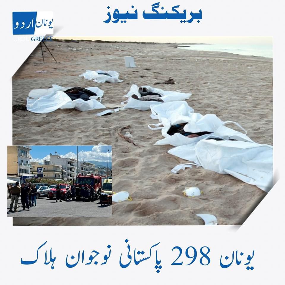 #Libya
#Greece
#BoatSinking

Almost 298 Pakistanis were died during travel to enter Europe illegally via #Greece to #Libya

The #illegal_Human_Traffckers runs his illegal business in Daska freely. 

Reports :One trafficker attested in Karachi.