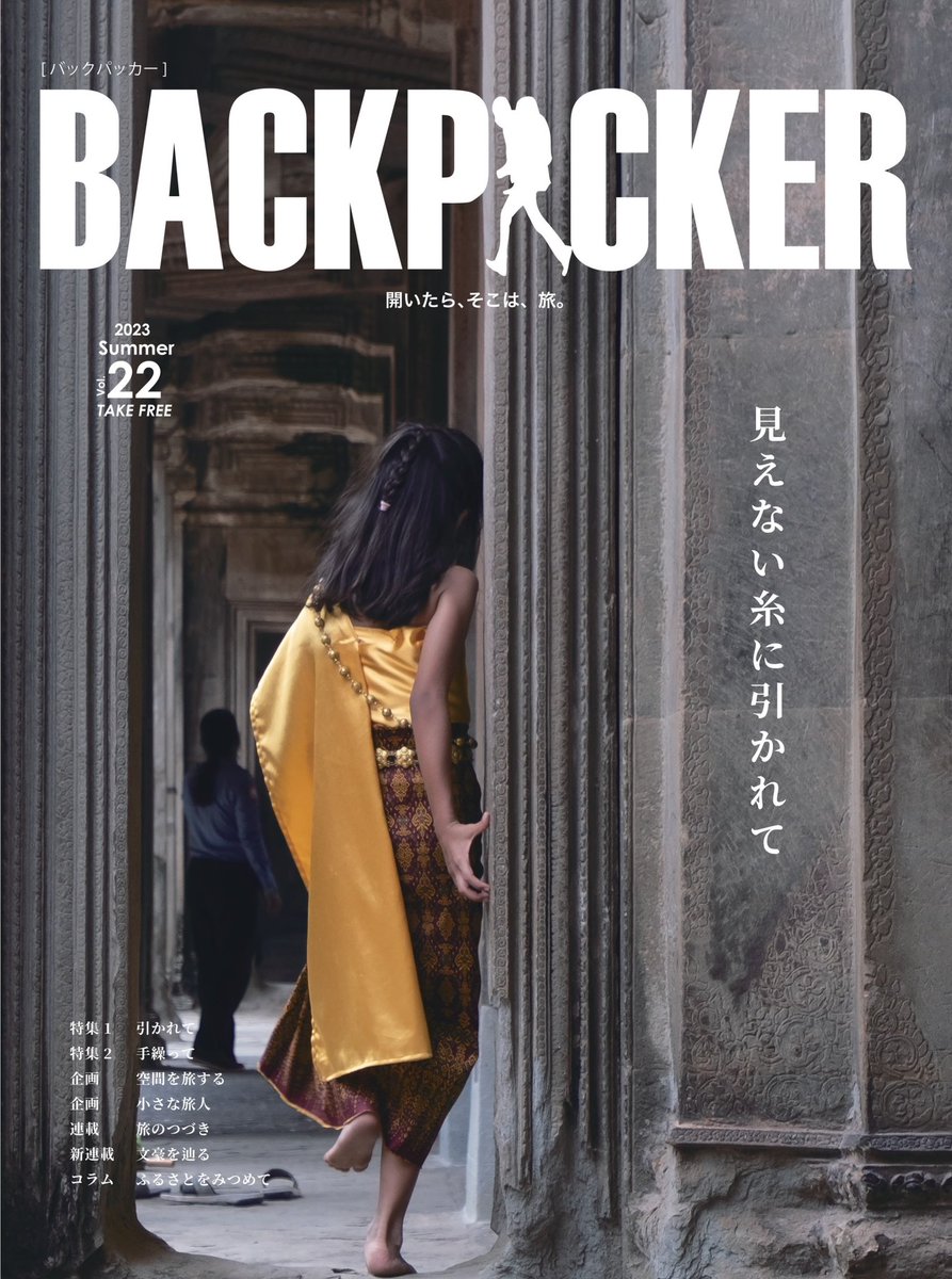 BACKPACKER_free's tweet photo. 【NEW ISSUE】
BACKPACKER最新第22号が完成しました✈️
今号の特集は「見えない糸に引かれて」

22号は全国のゲストハウスやカフェなどに順次設置予定です。最新号・過去号の個人様、事業者様への郵送も承っています。お気軽にDMまでご連絡ください！25部以上の郵送費については弊誌が負担いたします。 https://t.co/UpdwZZJPmZ
