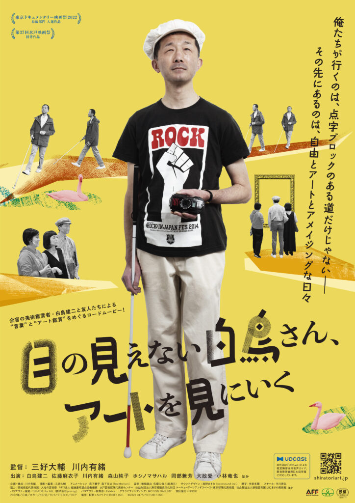 【上映決定作品紹介】
『目の見えない白鳥さん、アートを見にいく』6/30~7/11

目の見えない人はどうやってアートを見るのだろう。

「自由な会話を使ったアート鑑賞」という独自の鑑賞法を編み出した白鳥さん。

白鳥さんと出会った様々な人々と紡ぎ出す豊かな会話を追ったドキュメンタリー映画です！