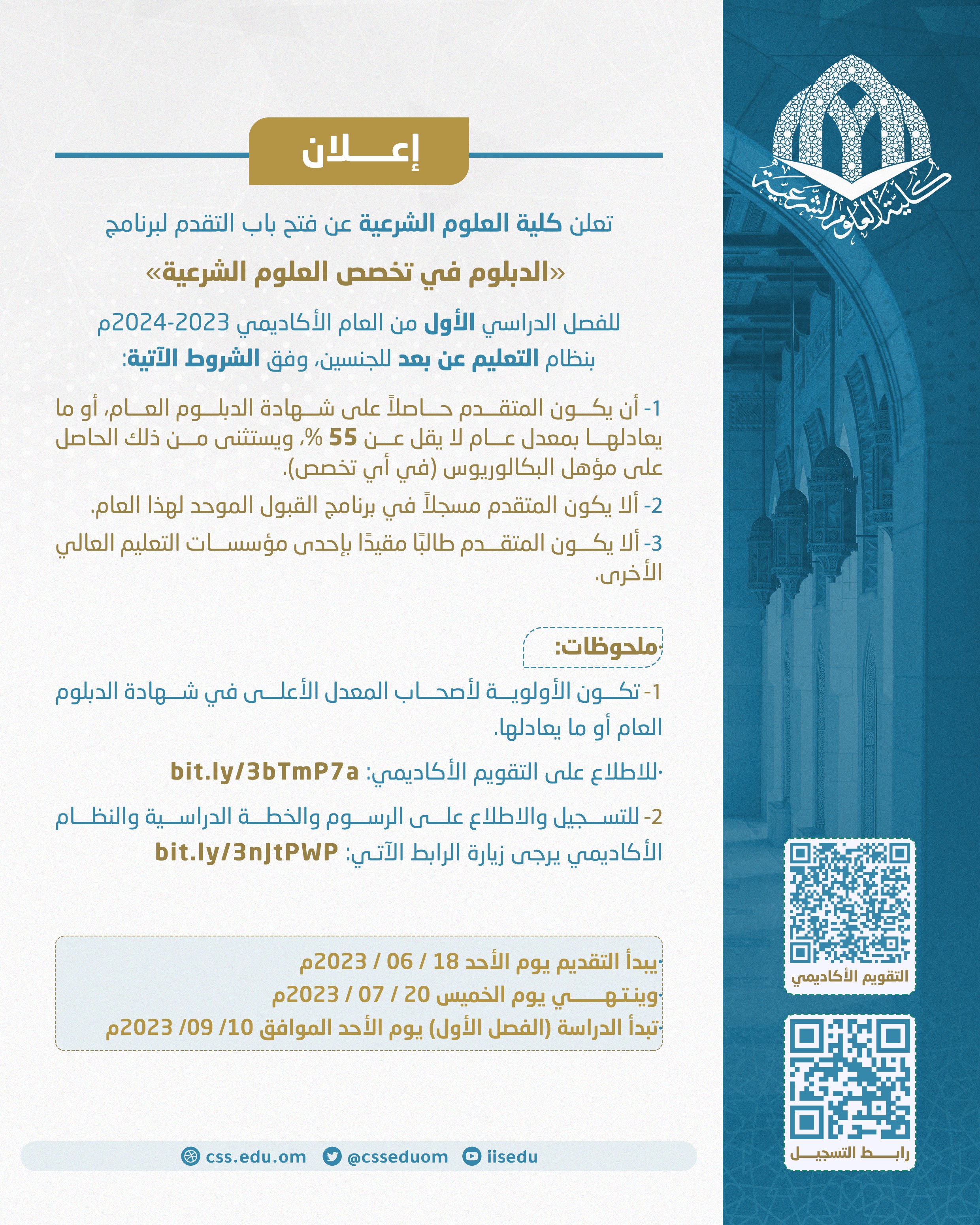 إعلان |
تعلن #كلية_العلوم_الشرعية عن فتح باب التسجيل في برنامجَي "الدبلوم" والبكالوريوس" بنظام التعليم عن بعد، للفصل الدراسي الأول من العام الأكاديمي المقبل 1445هـ - 2023/ 2024م.
- يستمر التسجيل حتى يوم الخميس 20/ 07/ 2023م.
- للاطلاع على التفاصيل: https://el-css.edu.om/programmes/ 