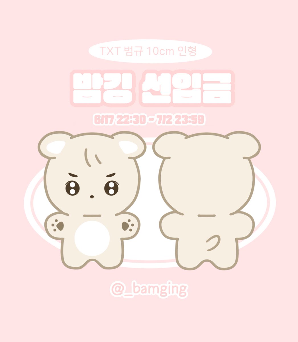 _bamging's tweet photo. #최범규 10cm 인형 밤깅 선입금

#RT + #FOLLOW 추첨 한 분께 밤깅이
입양권을 드립니다 ૮ • ·̫ • ა

🗓️ 06/19 21:00 ~ 07/02 23:59
🔗 https://t.co/bzYzuga3MM 

자세한 사항은 폼 참고 부탁드립니다 https://t.co/qe94JsF7sX