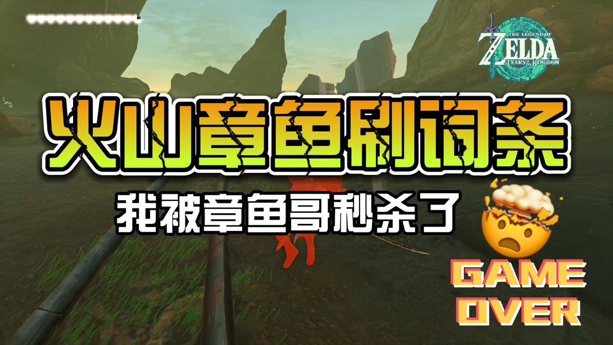 DuYueGaming's tweet photo. 【塞尔达传说 王国之泪】火山章鱼刷词条 https://t.co/FXs5finQyL via @YouTube 

❤️欢迎订阅渡越游戏频道并开启小铃铛～
🎬YouTube: https://t.co/8Eyi6iAWgA https://t.co/m9XTyzn3lr