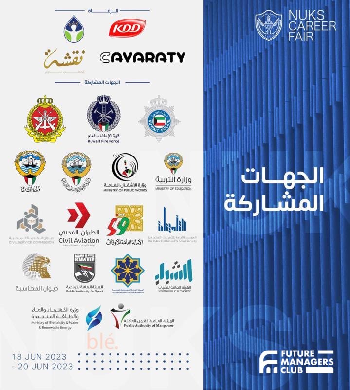 NUKSCba's tweet photo. يقيم الاتحاد الوطني - معرض الفرص الوظيفية - في كلية العلوم الإدارية 

١٨-٢٠ / ٦ / ٢٠٢٣

١٠:٠٠ - ٢:٠٠

#NUKSCBA https://t.co/uuJcW2vodK