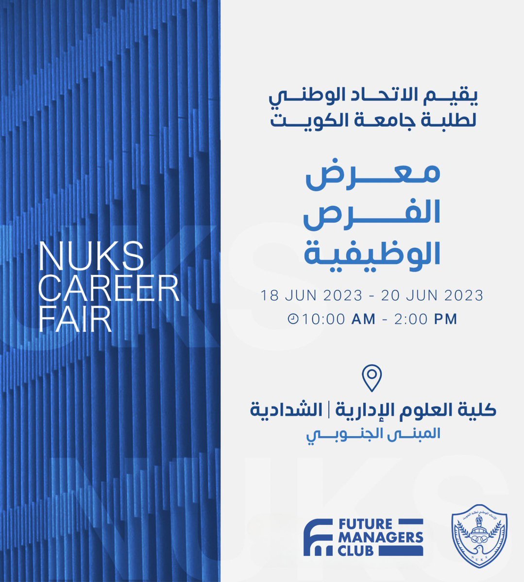 NUKSCba's tweet photo. يقيم الاتحاد الوطني - معرض الفرص الوظيفية - في كلية العلوم الإدارية 

١٨-٢٠ / ٦ / ٢٠٢٣

١٠:٠٠ - ٢:٠٠

#NUKSCBA https://t.co/uuJcW2vodK