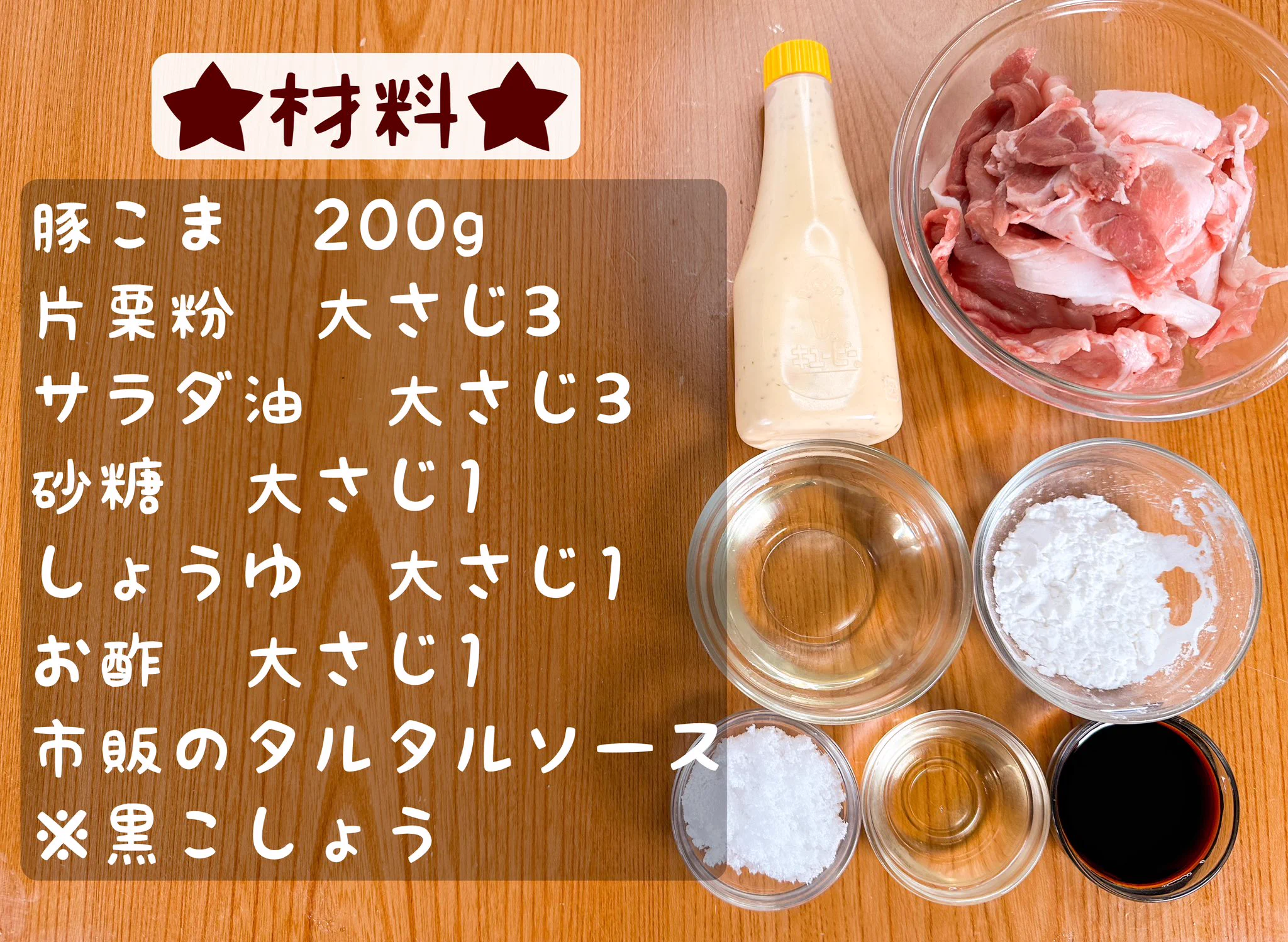 鶏じゃなくて豚を使用！濃厚タルタルでやみつき間違いなし、「豚こまでタルタル南蛮風」。