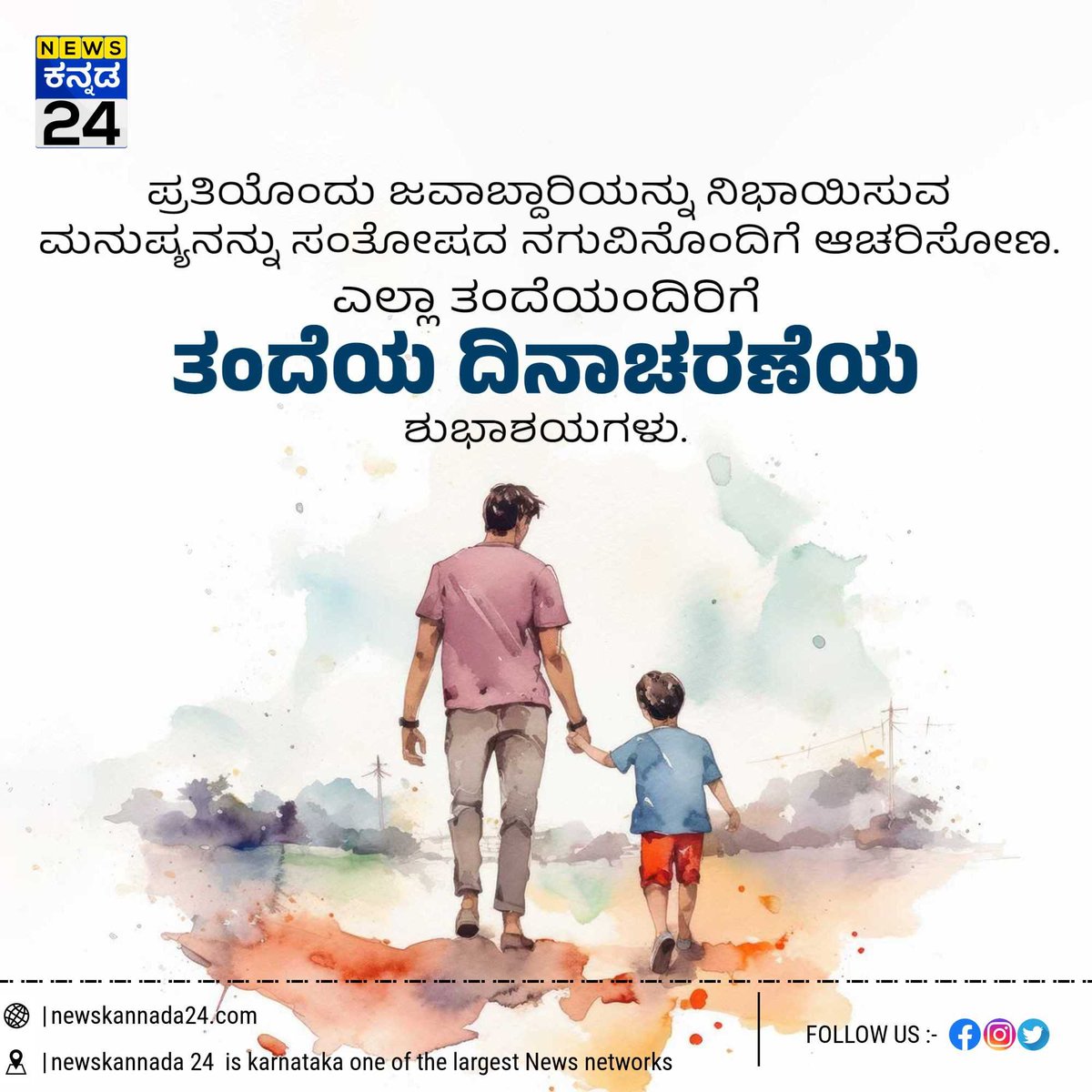 Happy fathers day #KannadaNews #NewsKannada