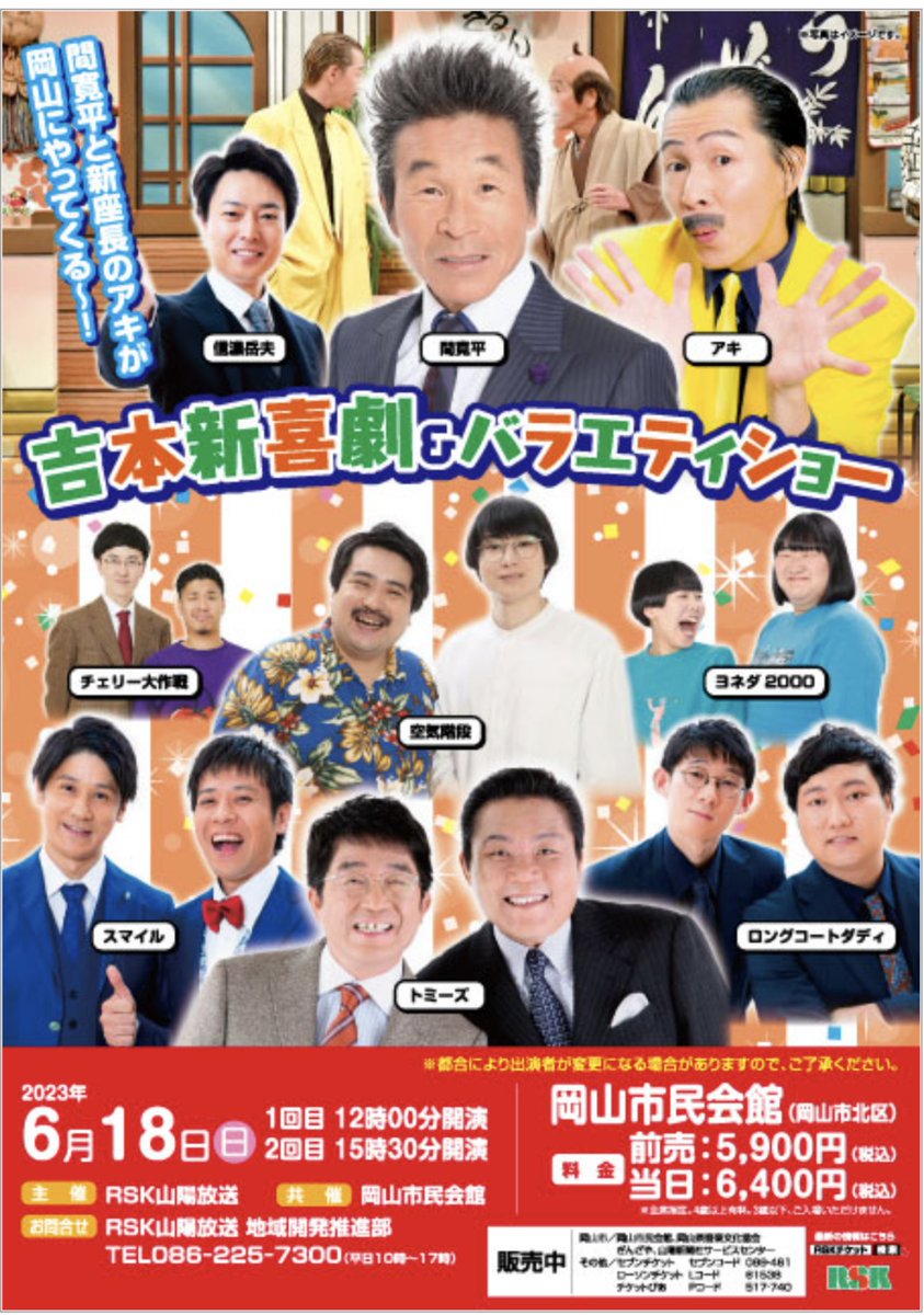 この後、３時３０分〜岡山市民会館で
#吉本新喜劇 があります！
間に合う方はぜひ遊びに来てね！
豪華ゲストがステージ盛り上げます！
#間寛平  #ヨネダ2000 #空気階段 
#ロングコートダディ #トミーズ