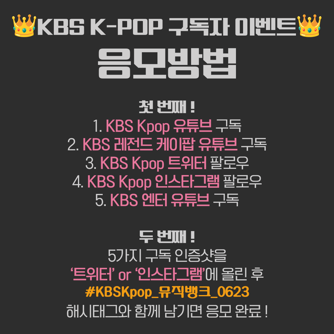 KBS Kpop 구독자 이벤트
#뮤직뱅크 에 여러분을 초대합니다!

✨5가지 구독 인증샷을 '트위터' or '인스타그램'에 올린 후
#KBSKpop_뮤직뱅크_0623 해시태그와 함께 남기면 응모 완료!

✨이벤트 당첨자 분은 본 계정 DM을 통해 개별 연락 드리겠습니다.