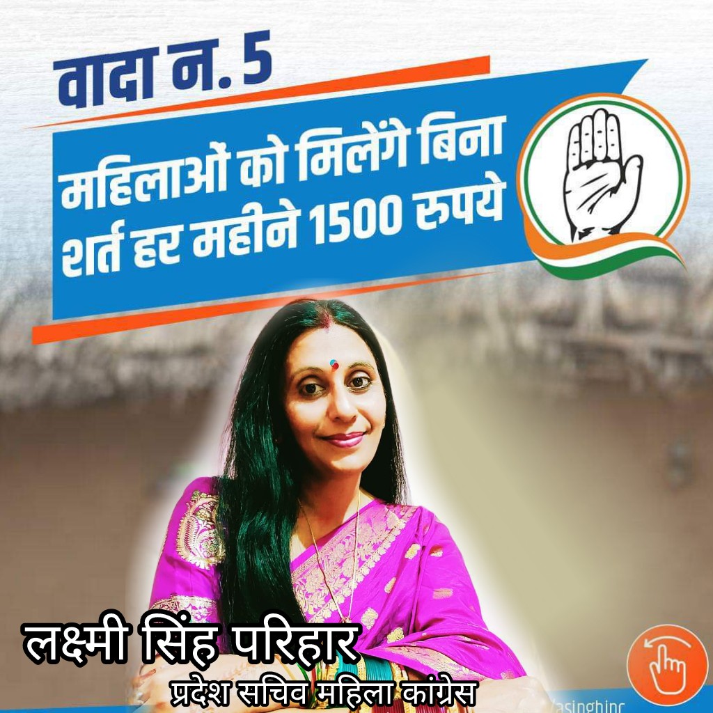 laxmi_mamta's tweet photo. सुनहरे परिवर्तन का आगाज है कांग्रेस ही अब आस है! मध्यप्रदेश में कांग्रेस सरकार बनने पर, हर महिला को ₹1500 महीने देंगे #कमलनाथ जी...!!
#KamalNath #DigvijaySingh
#AjaySingh #MpCongress
#MahilaCongress #vibhapatel
#laxmisinghparihar https://t.co/oUtcfunEjz