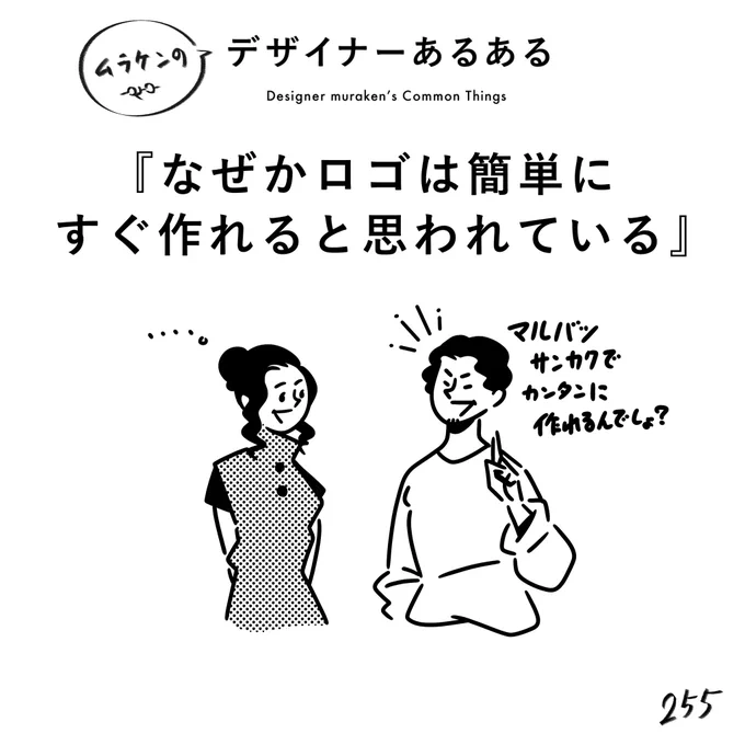 【255.なぜかロゴはすぐ作れると思われている】 #デザイナーあるある   シンプルだから簡単、というわけではない。 特にロゴはかなり緻密な作り込みと調整、パターン出しが存在する。  (※ムラケンの私見です)  #デザイン漫画 #デザイナーあるある募集中 #デザイン