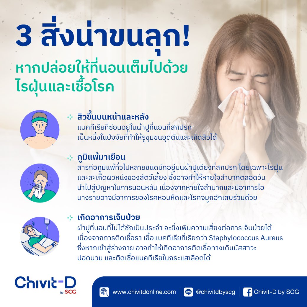 chivitdbyscg's tweet photo. 3 สิ่งที่คุณต้องเจอ! หากปล่อยให้ที่นอนเต็มไปด้วยฝุ่นและเชื้อโรค

อ่านบทความสุขภาพเพิ่มเติมได้ที่ https://t.co/9WCTV8JDeP

#ChivitDbySCG #ชีวิตดีบายเอสซีจี #Sleep #Hygiene #Healthyliving https://t.co/pMLvlPR1LD