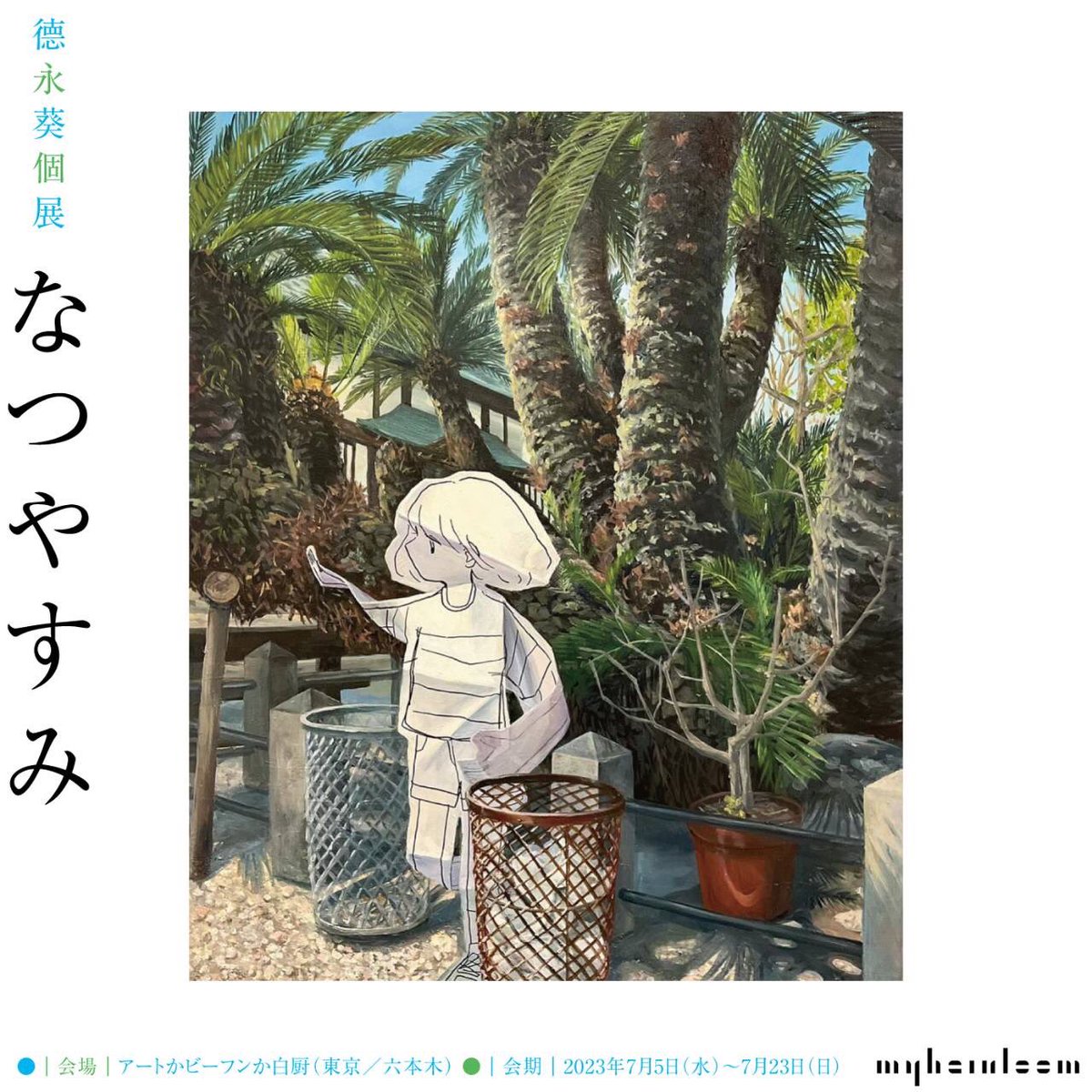 【展示のお知らせ】  德永葵個展「なつやすみ」  六本木 アートかビーフンか白厨 会期:7/5(水)～7/23(日)※月火休廊 時間:17~23時 主催:myheirloom 協力:The Chain Museum  大きめの作品もいま頑張っていっぱい描いているのでぜひ見にきていただけると嬉しいです!よろしくお願いいたします🌴🌴