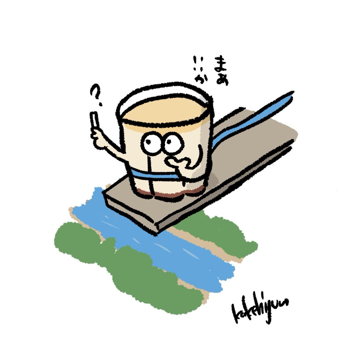 「バンジージャンプの前になんか取れたプリン」|カケヒジュン@イラストレーターのイラスト