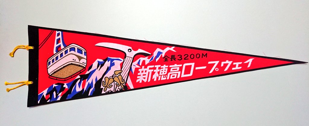 最も完璧な 全国津々浦々ピンバッジ お土産 ペナント 12600円