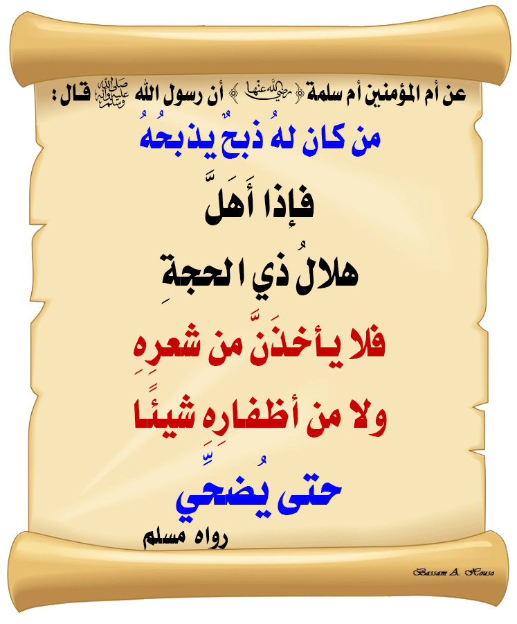 HadithTrue's tweet photo. قال رسول الله ﷺ :

من كان لهُ ذبحٌ يذبحُهُ

 فإذا أَهَلَّ هلالُ ذي الحجة

فلا يأخذَنَّ من شعرِهِ 

ولا من أظفارِهِ شيئًا

حتى يُضحِّي

♻ شاركنا الاجر بالنشر
#الحديث_الصحيح
#أنشر_الخير_يأتيك_الخير https://t.co/Txr0spDTX6