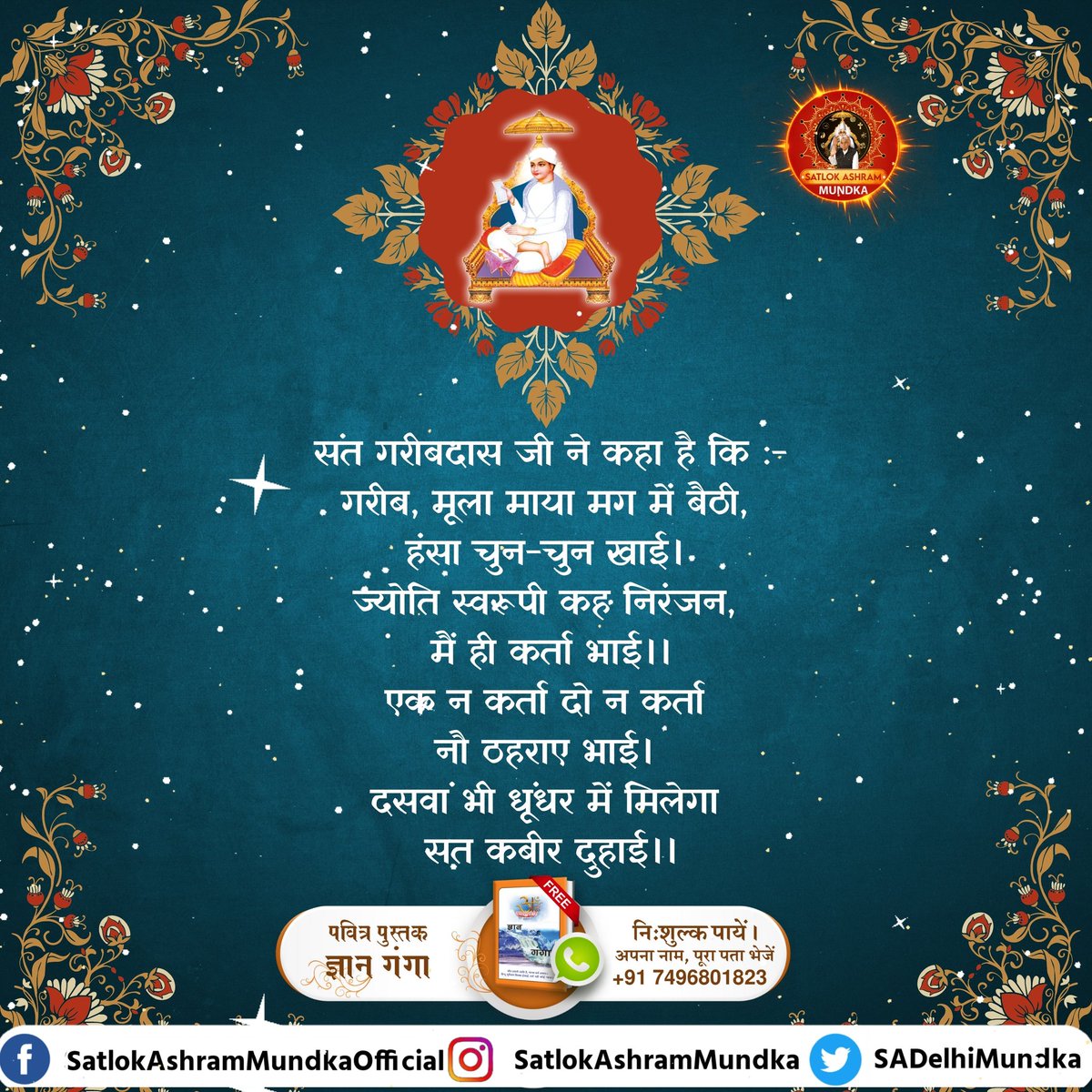 sadelhimundka's tweet photo. संत गरीबदास जी ने कहा है कि

गरीब, मूला माया मग में बैठी, हंसा चुन-चुन खाई ।
ज्योति स्वरूपी कह निरंजन, मैं ही कर्ता भाई।।
एक न कर्ता दो न कर्ता नौ ठहराए भाई ।
दसवां भी धूंधर में मिलेगा सत कबीर दुहाई।।

~ जगतगुरु तत्वदर्शी संत रामपाल जी महाराज जी

#KabirisGod 
#satlokashrakmundka https://t.co/AD5Htqa1mK