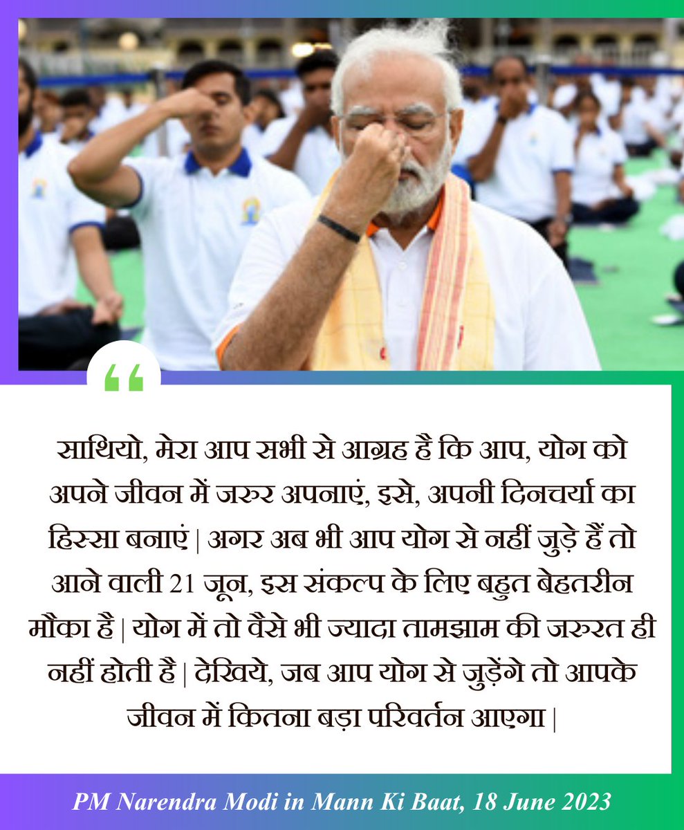 मेरा आप सभी से आग्रह है कि आप, #योग को अपने जीवन में जरुर अपनाएं, इसे, अपनी दिनचर्या का हिस्सा बनाएं | अगर अब भी आप योग से नहीं जुड़े हैं तो आने वाली 21 जून, इस संकल्प के लिए बहुत बेहतरीन मौका है। 

- पीएम श्री <a href="/narendramodi/">Narendra Modi</a> जी

#MannKiBaat